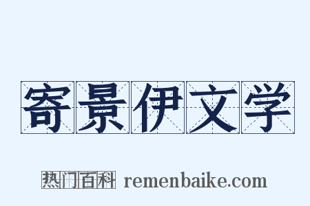 寄景伊文学是什么意思的图片